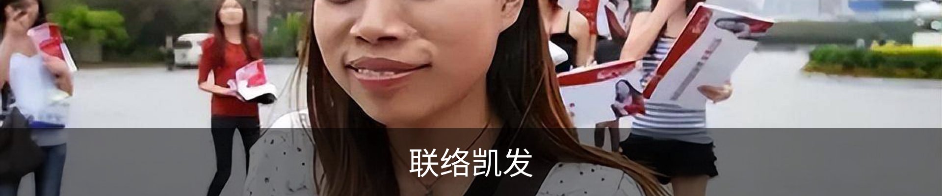 联络凯发